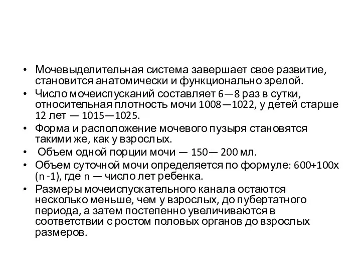 Мочевыделительная система завершает свое развитие, становится анатомически и функционально зрелой.