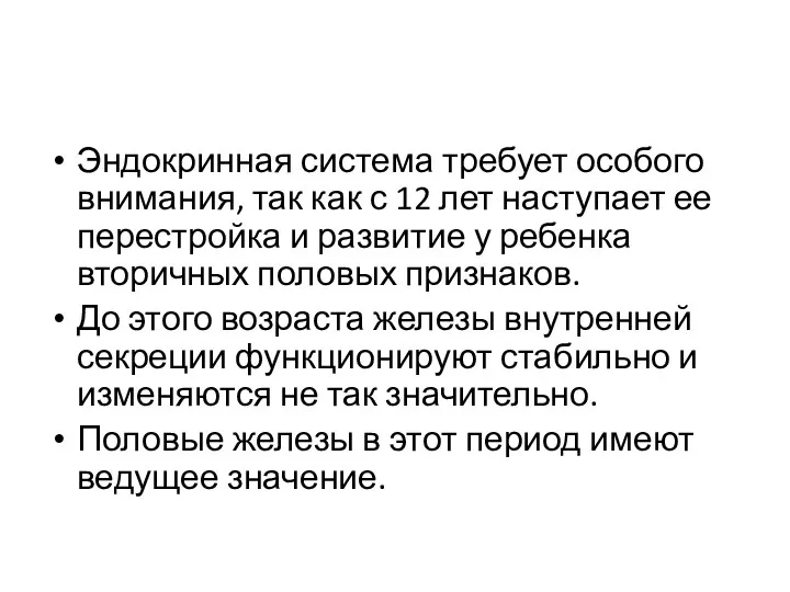 Эндокринная система требует особого внимания, так как с 12 лет