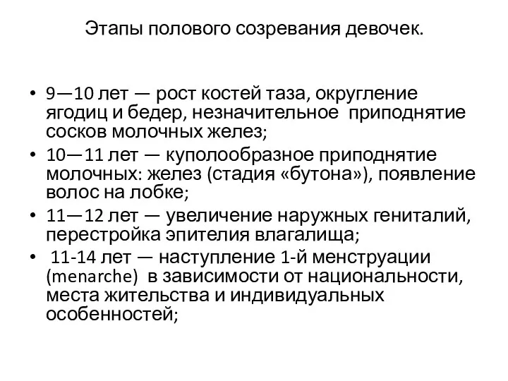 Этапы полового созревания девочек. 9—10 лет — рост костей таза,