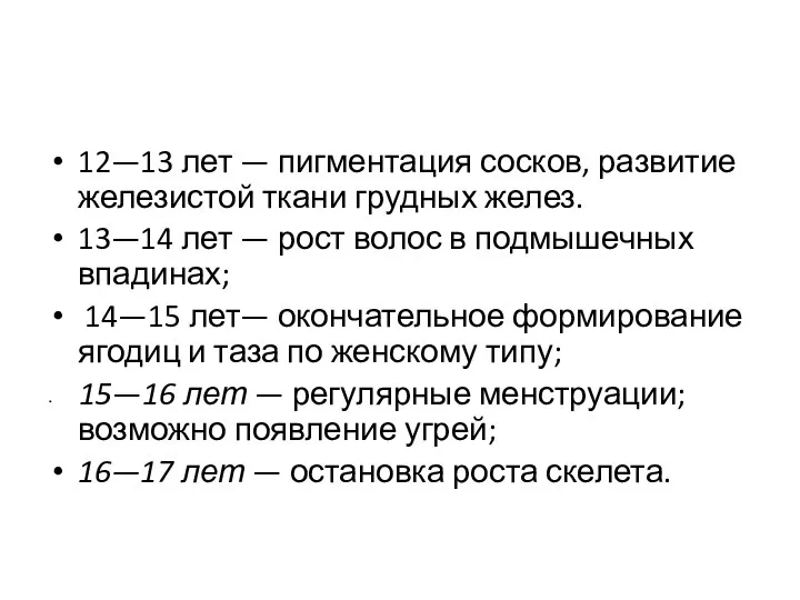 12—13 лет — пигментация сосков, развитие железистой ткани грудных желез.