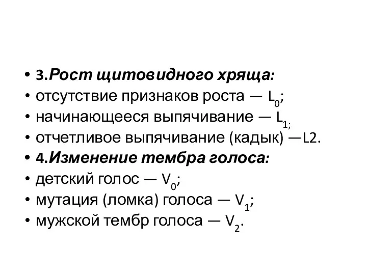 3.Рост щитовидного хряща: отсутствие признаков роста — L0; начинающееся выпячивание