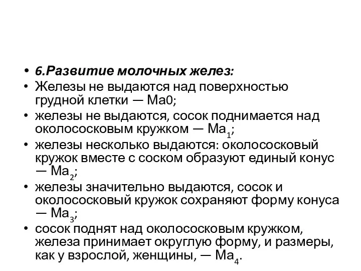 6.Развитие молочных желез: Железы не выдаются над поверхностью грудной клетки