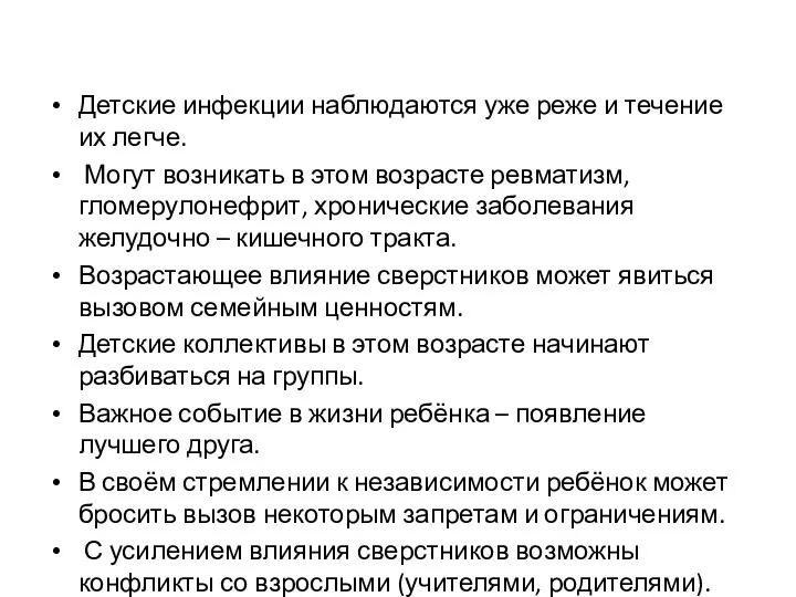 Детские инфекции наблюдаются уже реже и течение их легче. Могут