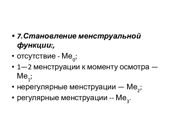 7.Становление менструальной функции:, отсутствие - Ме0; 1—2 менструации к моменту