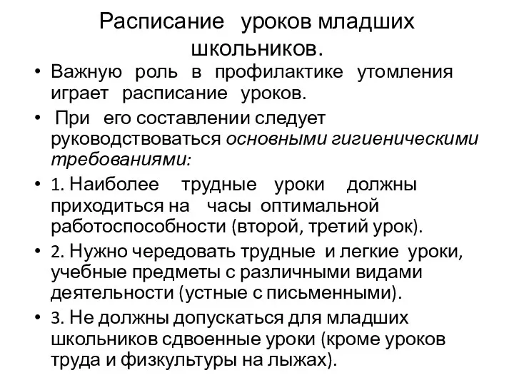 Расписание уроков младших школьников. Важную роль в профилактике утомления играет