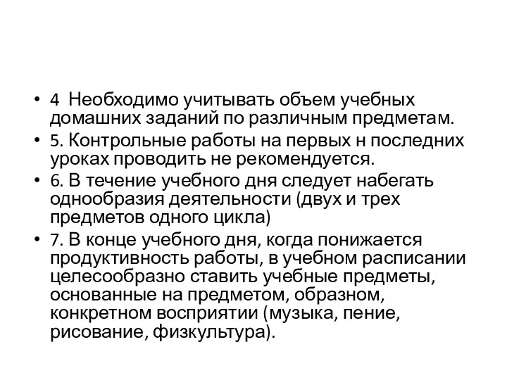 4 Необходимо учитывать объем учебных домашних заданий по различным предметам.