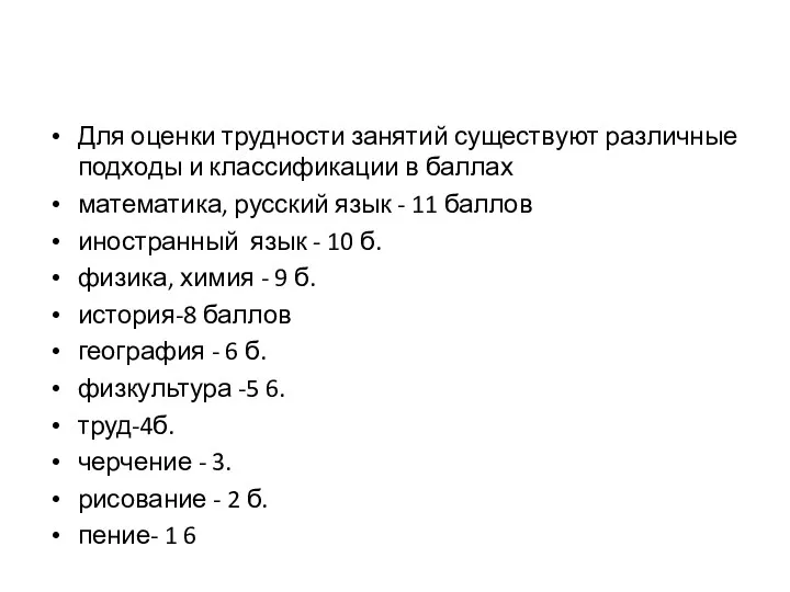 Для оценки трудности занятий существуют различные подходы и классификации в