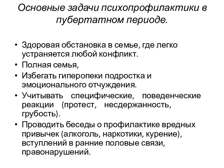 Основные задачи психопрофилактики в пубертатном периоде. Здоровая обстановка в семье,