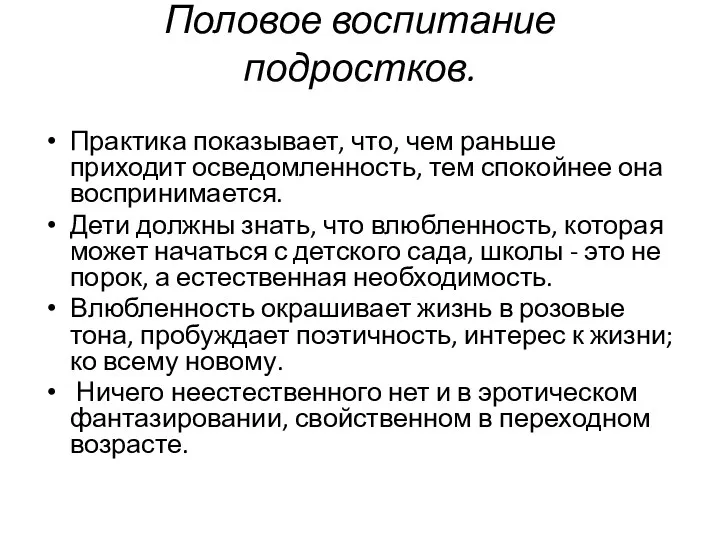 Половое воспитание подростков. Практика показывает, что, чем раньше приходит осведомленность,