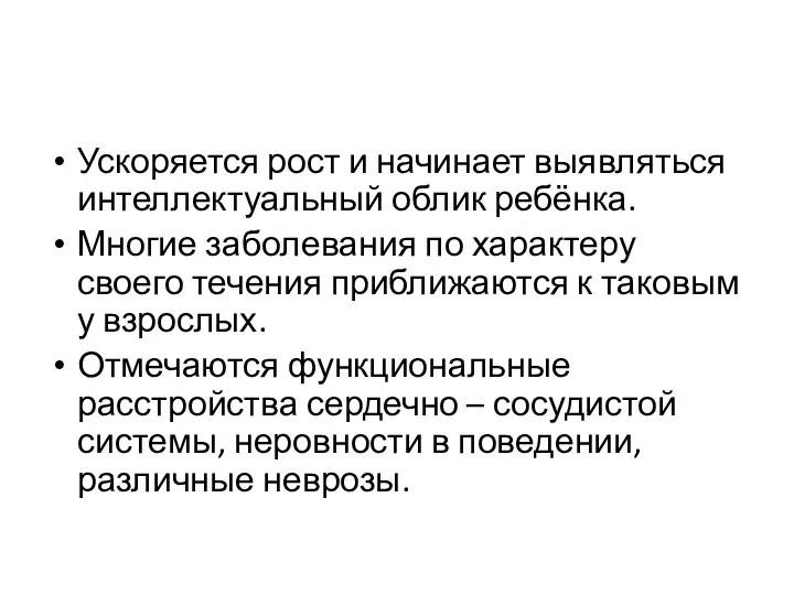 Ускоряется рост и начинает выявляться интеллектуальный облик ребёнка. Многие заболевания