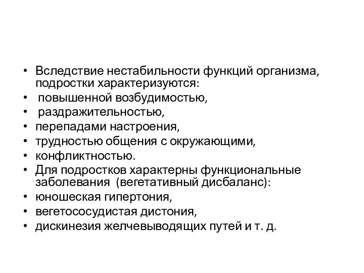 Вследствие нестабильности функций организма, подростки характеризуются: повышенной возбудимостью, раздражительностью, перепадами