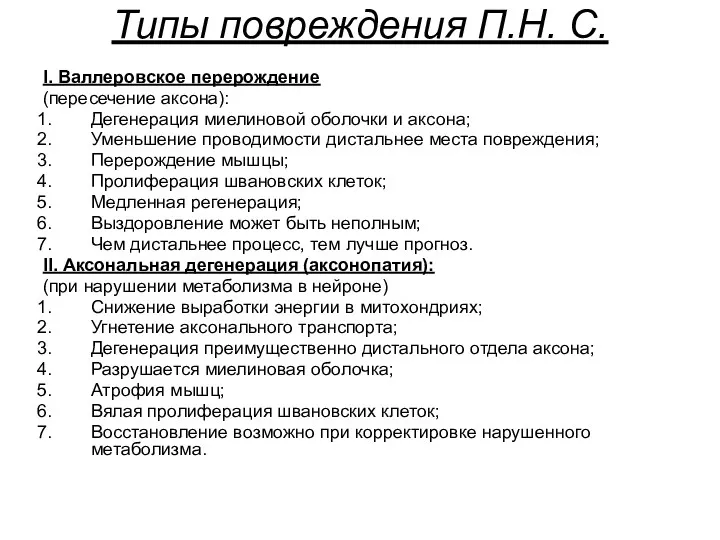 Типы повреждения П.Н. С. I. Валлеровское перерождение (пересечение аксона): Дегенерация