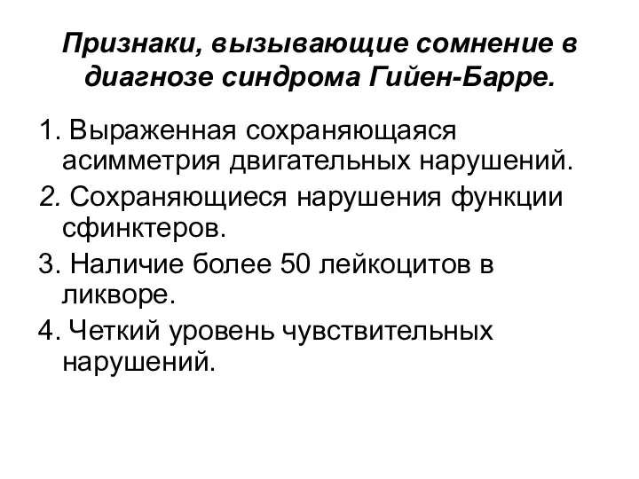 Признаки, вызывающие сомнение в диагнозе синдрома Гийен-Барре. 1. Выраженная сохраняющаяся