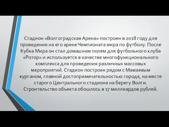 Стадион «Волгоградская Арена» построен в 2018 году для проведения на