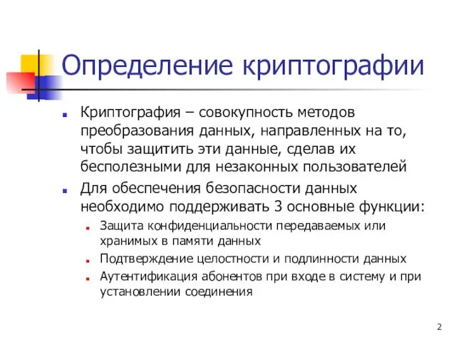 Определение криптографии Криптография – совокупность методов преобразования данных, направленных на