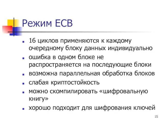 Режим ECB 16 циклов применяются к каждому очередному блоку данных