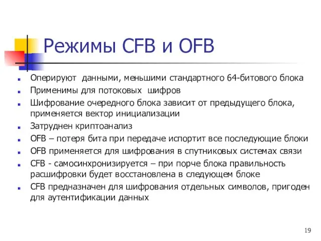 Режимы CFB и OFB Оперируют данными, меньшими стандартного 64-битового блока