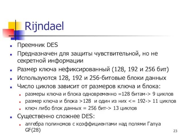 Rijndael Преемник DES Предназначен для защиты чувствительной, но не секретной