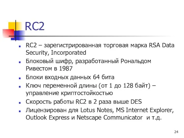 RC2 RC2 – зарегистрированная торговая марка RSA Data Security, Incorporated