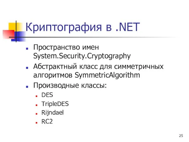 Криптография в .NET Пространство имен System.Security.Cryptography Абстрактный класс для симметричных