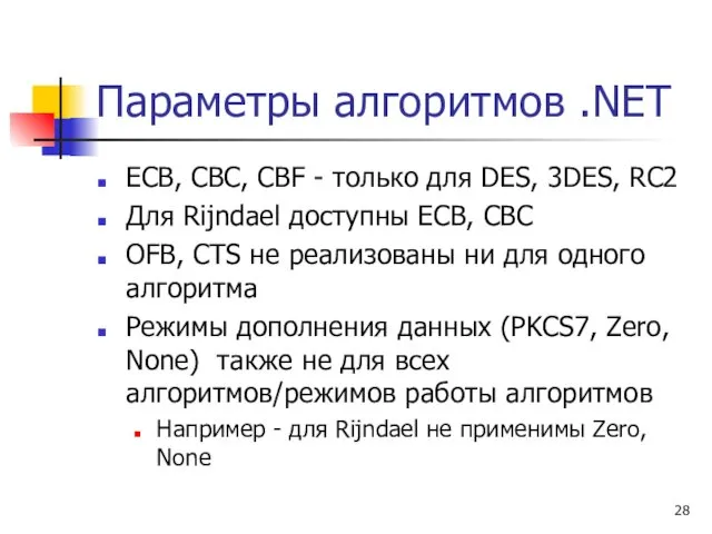 Параметры алгоритмов .NET ECB, CBC, CBF - только для DES,