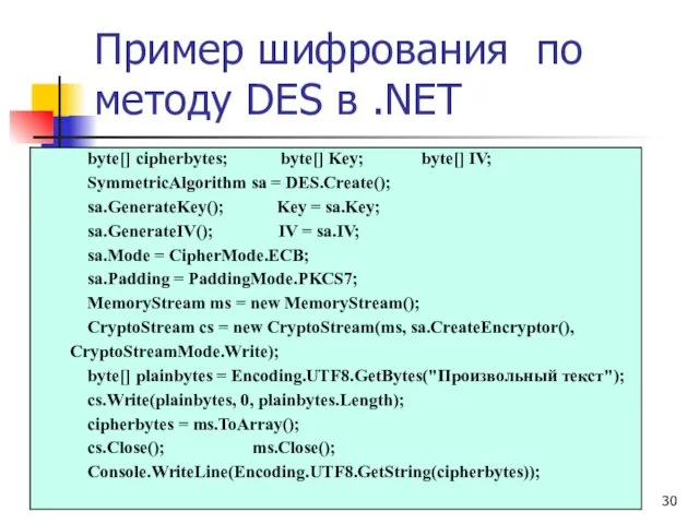 Пример шифрования по методу DES в .NET