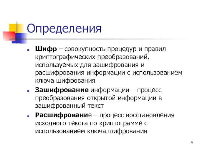 Определения Шифр – совокупность процедур и правил криптографических преобразований, используемых