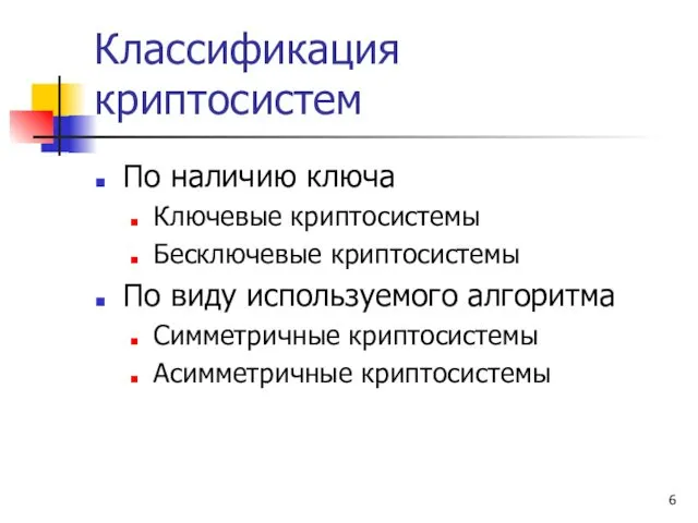 Классификация криптосистем По наличию ключа Ключевые криптосистемы Бесключевые криптосистемы По