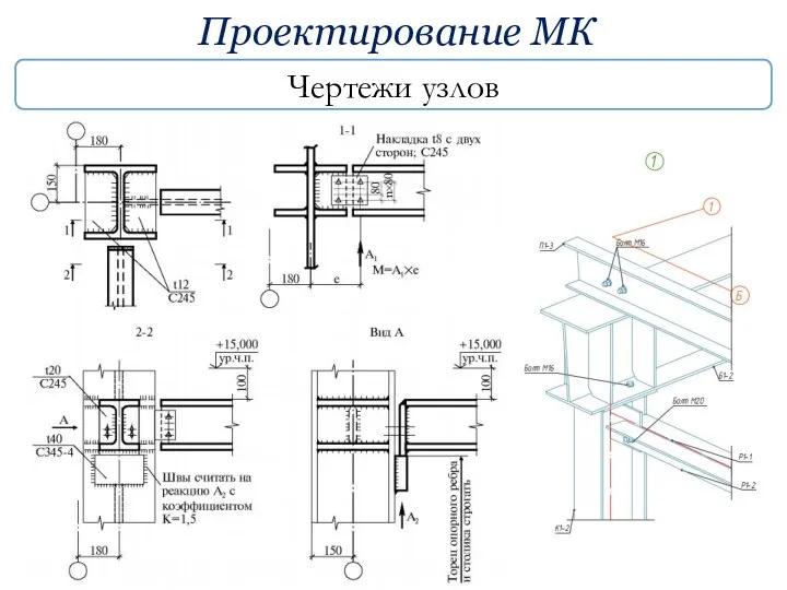 Проектирование МК Чертежи узлов