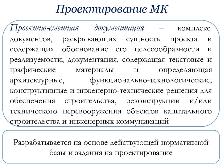 Проектирование МК Проектно-сметная документация – комплекс документов, раскрывающих сущность проекта