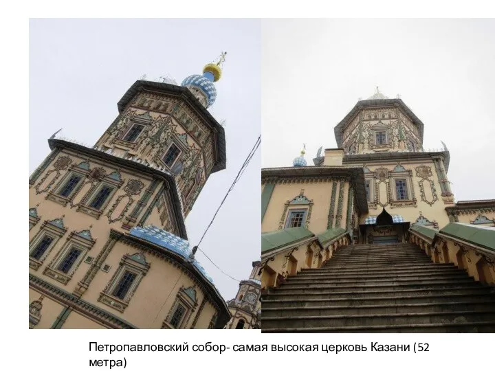 Петропавловский собор- самая высокая церковь Казани (52 метра)