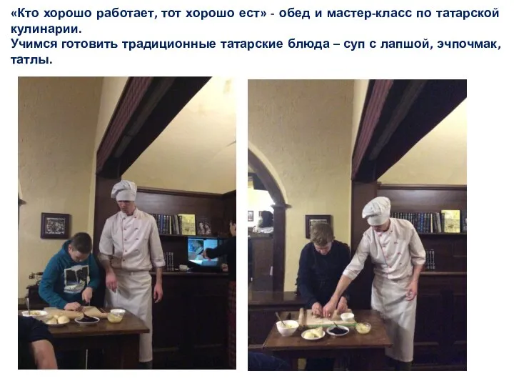 «Кто хорошо работает, тот хорошо ест» - обед и мастер-класс по татарской кулинарии.