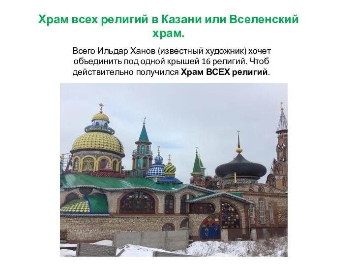 Храм всех религий в Казани или Вселенский храм. Всего Ильдар Ханов (известный художник)