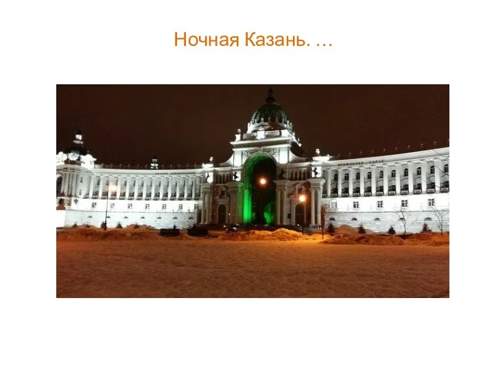 Ночная Казань. …