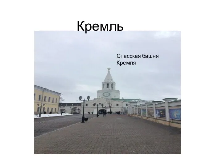 Кремль Спасская башня Кремля