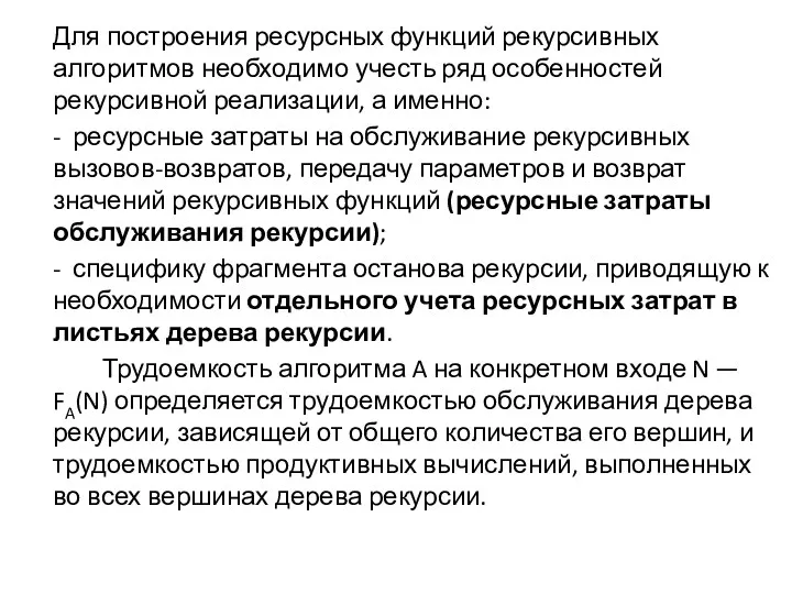 Для построения ресурсных функций рекурсивных алгоритмов необходимо учесть ряд особенностей