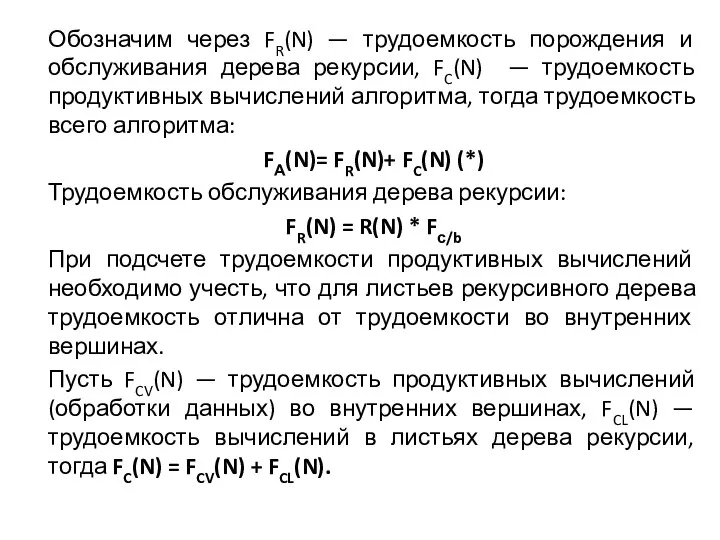 Обозначим через FR(N) — трудоемкость порождения и обслуживания дерева рекурсии,