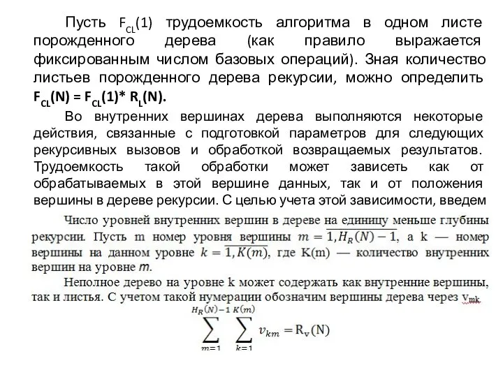 Пусть FCL(1) трудоемкость алгоритма в одном листе порожденного дерева (как