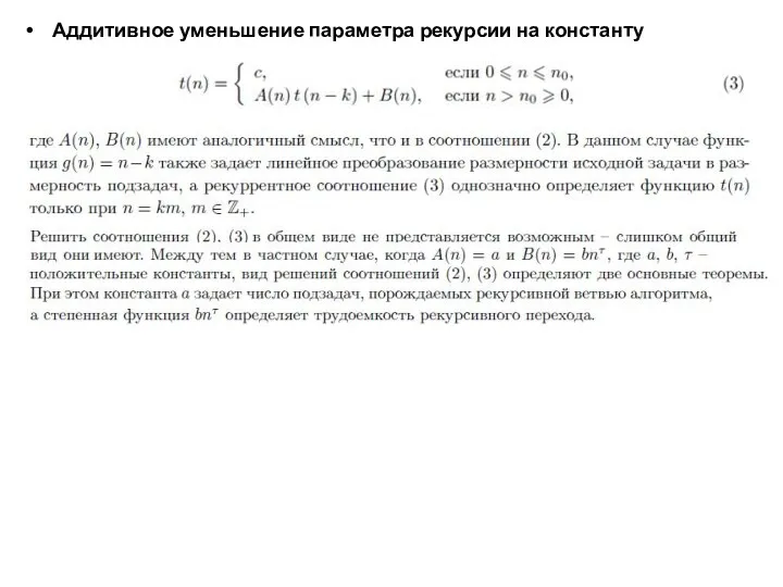 Аддитивное уменьшение параметра рекурсии на константу