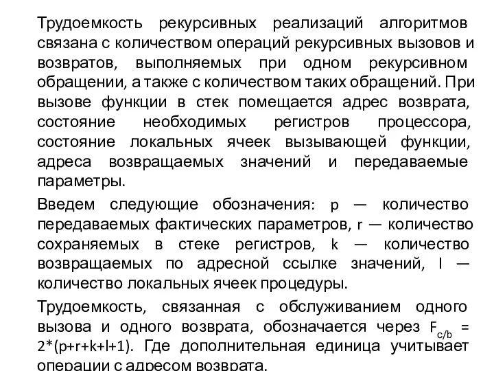 Трудоемкость рекурсивных реализаций алгоритмов связана с количеством операций рекурсивных вызовов