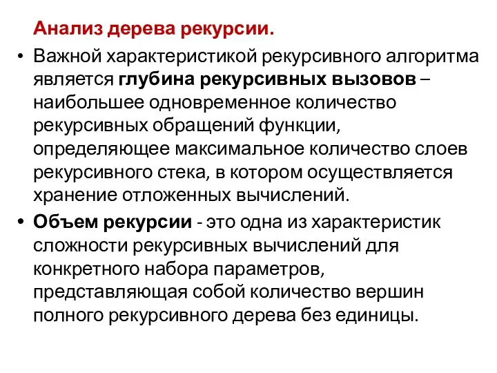 Анализ дерева рекурсии. Важной характеристикой рекурсивного алгоритма является глубина рекурсивных