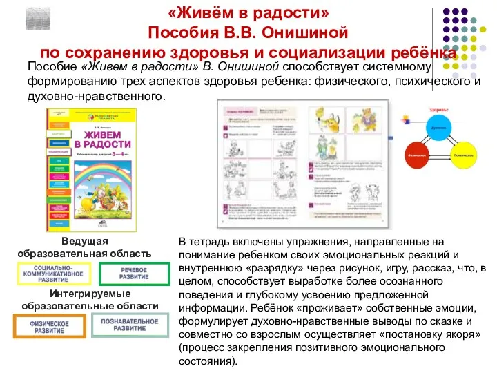 «Живём в радости» Пособия В.В. Онишиной по сохранению здоровья и