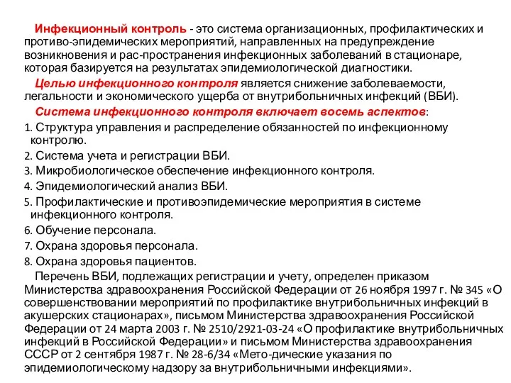 Инфекционный контроль - это система организационных, профилактических и противо-эпидемических мероприятий,