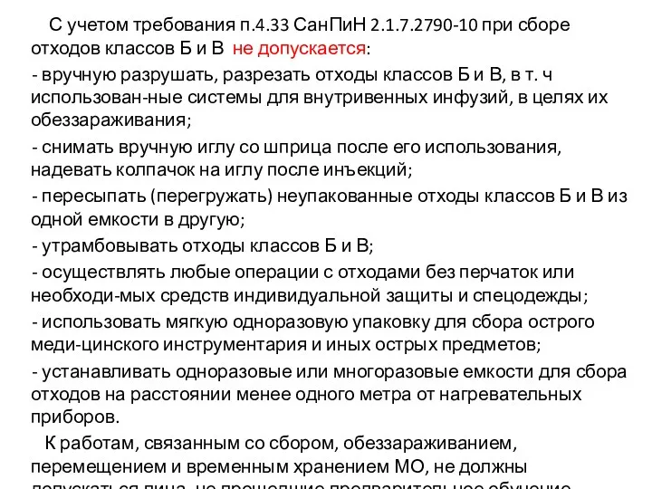 С учетом требования п.4.33 СанПиН 2.1.7.2790-10 при сборе отходов классов