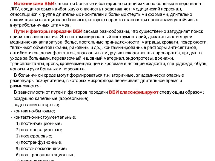 Источниками ВБИ являются больные и бактерионосители из числа больных и