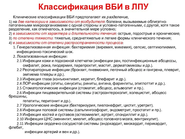 Классификация ВБИ в ЛПУ Клинические классификации ВБИ предполагают их разделение,