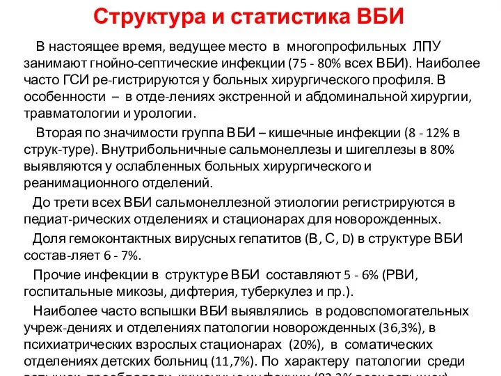 Структура и статистика ВБИ В настоящее время, ведущее место в