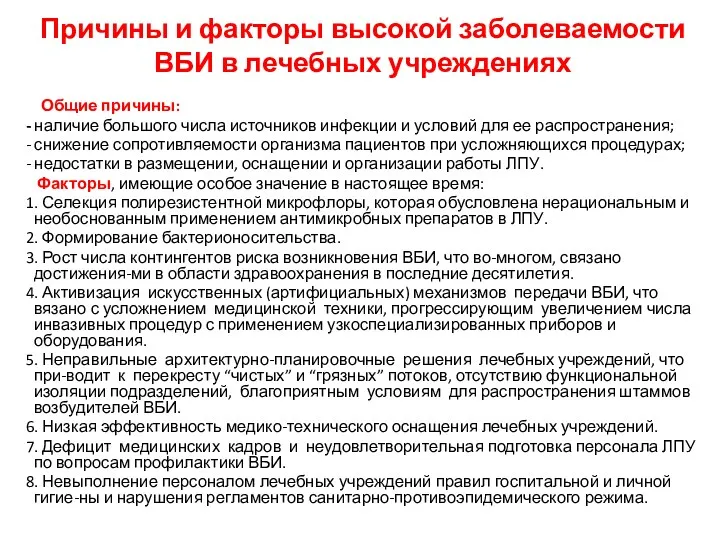 Причины и факторы высокой заболеваемости ВБИ в лечебных учреждениях Общие