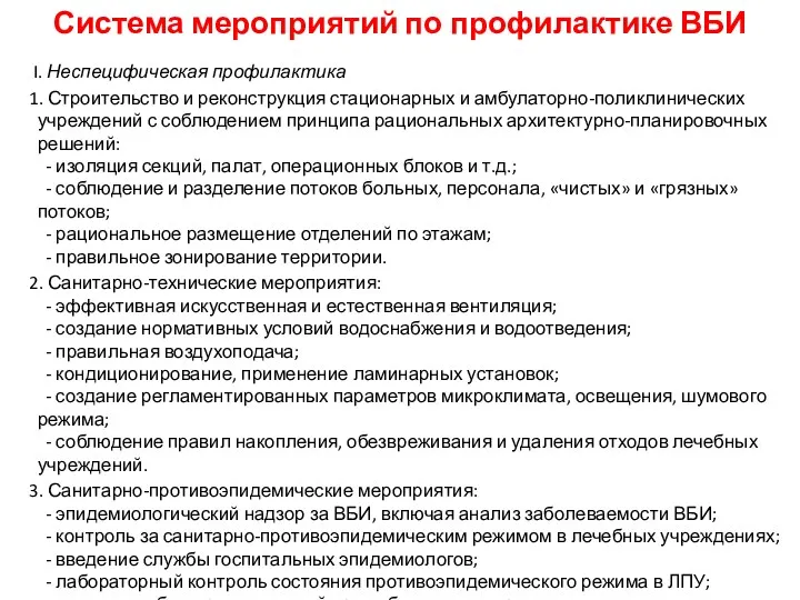 Система мероприятий по профилактике ВБИ I. Неспецифическая профилактика 1. Строительство