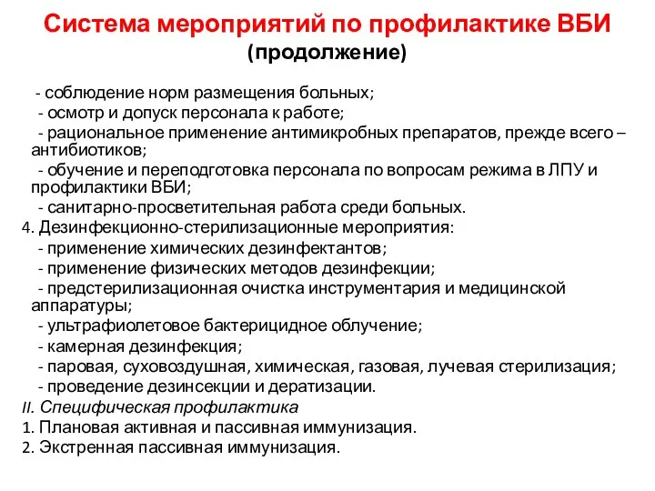 Система мероприятий по профилактике ВБИ (продолжение) - соблюдение норм размещения